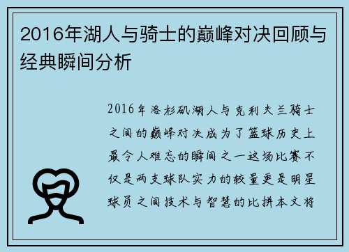 2016年湖人与骑士的巅峰对决回顾与经典瞬间分析