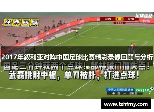 2017年叙利亚对阵中国足球比赛精彩录像回顾与分析
