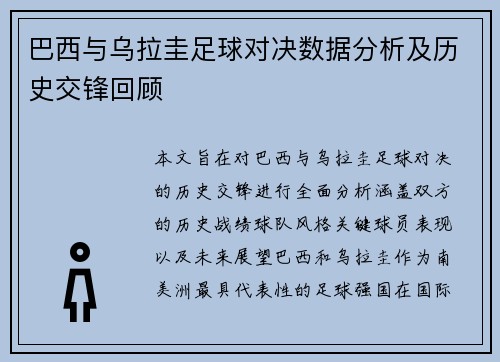 巴西与乌拉圭足球对决数据分析及历史交锋回顾