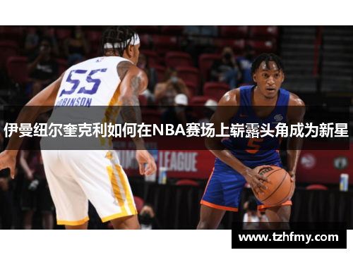 伊曼纽尔奎克利如何在NBA赛场上崭露头角成为新星