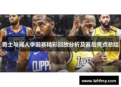 勇士与湖人季前赛精彩回放分析及赛后亮点总结