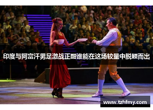 印度与阿富汗男足激战正酣谁能在这场较量中脱颖而出