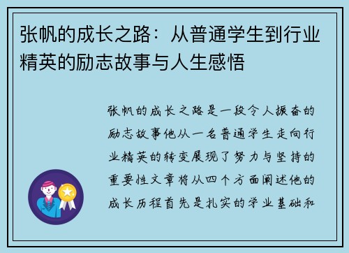 张帆的成长之路：从普通学生到行业精英的励志故事与人生感悟