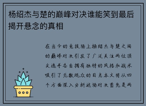 杨绍杰与楚的巅峰对决谁能笑到最后揭开悬念的真相