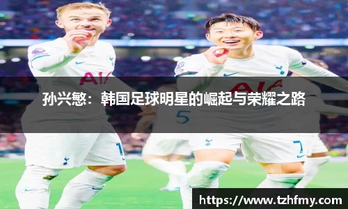 孙兴慜：韩国足球明星的崛起与荣耀之路
