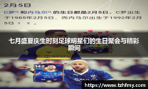 七月盛夏庆生时刻足球明星们的生日聚会与精彩瞬间