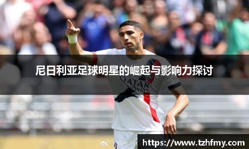 尼日利亚足球明星的崛起与影响力探讨