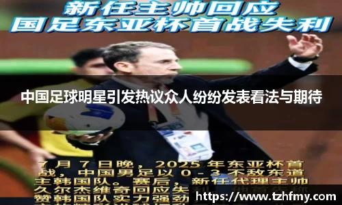 中国足球明星引发热议众人纷纷发表看法与期待