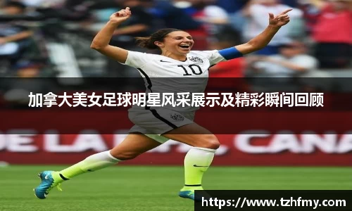加拿大美女足球明星风采展示及精彩瞬间回顾
