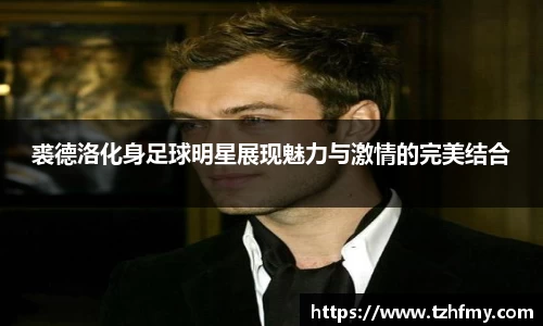 裘德洛化身足球明星展现魅力与激情的完美结合