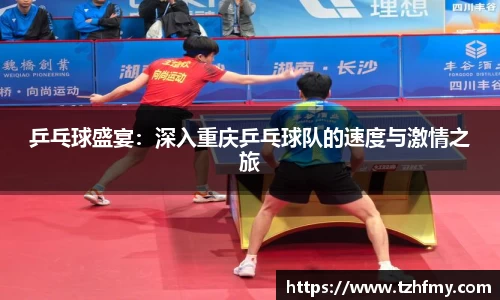 乒乓球盛宴：深入重庆乒乓球队的速度与激情之旅