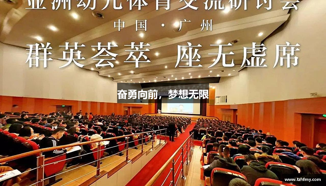 奋勇向前，梦想无限